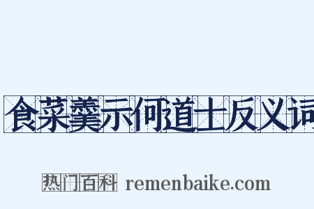 食菜羹示何道士反义词是什么意思的图片